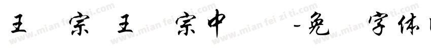 王汉宗 王汉宗中隶书字体转换